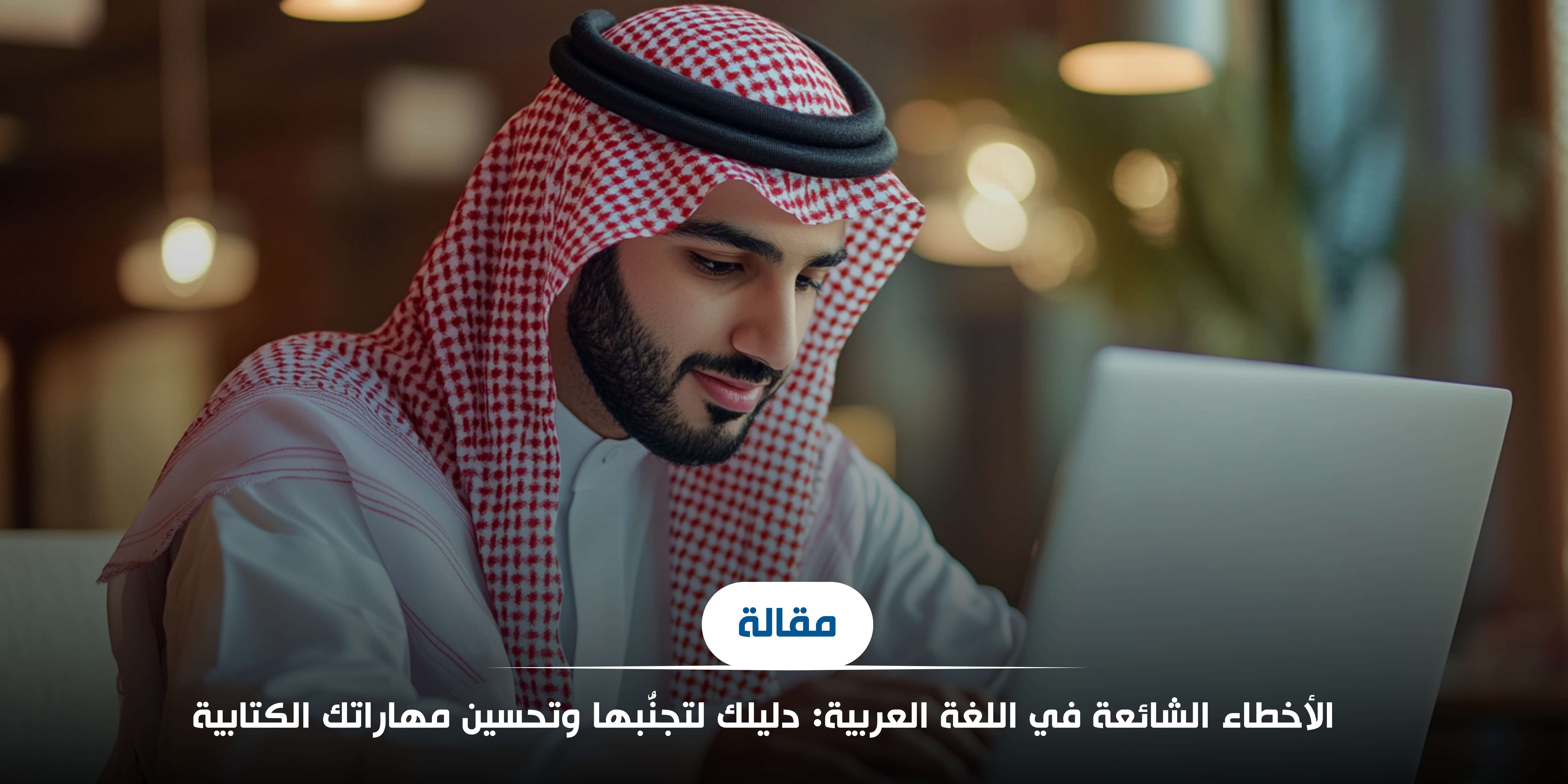 الأخطاء الشائعة في اللغة العربية: دليلك لتجنُّبها